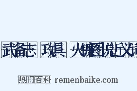 武备志·攻具·火镰图说近义词是什么意思的图片